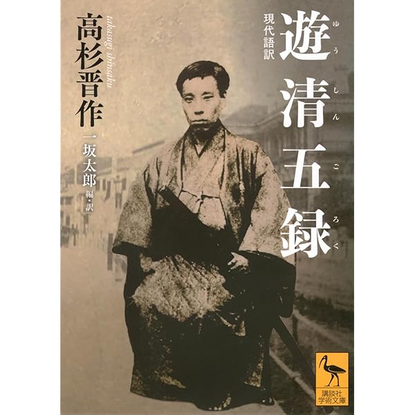 高杉晋作 情熱と挑戦の生涯 (角川ソフィア文庫) | 一坂 太郎 |本